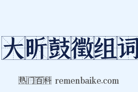 大昕鼓徵组词是什么意思的图片